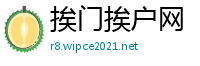挨门挨户网